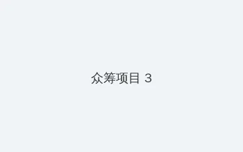 原味袜子 众筹项目 - 社区纪录片